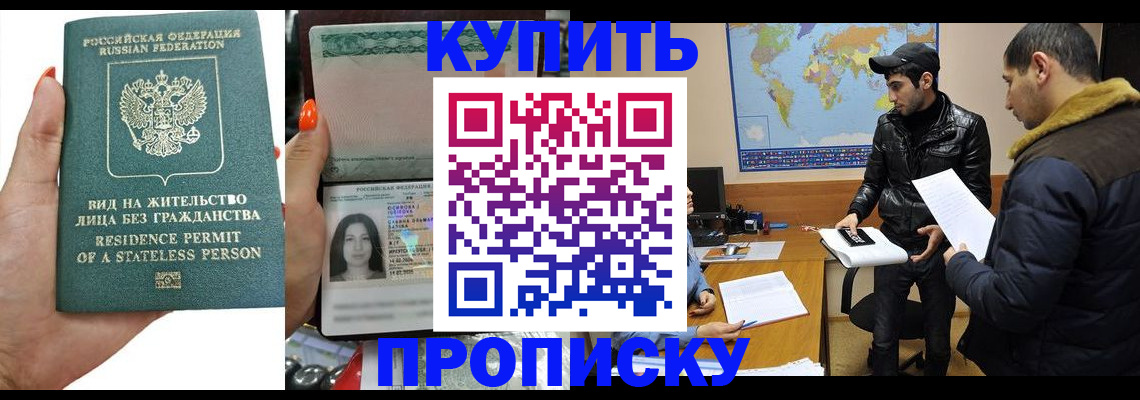 прописка штамп в Заринске
